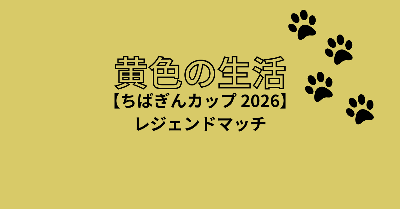 ちばぎんカップ2026 レジェンドマッチ 柏レイソル ジェフ千葉