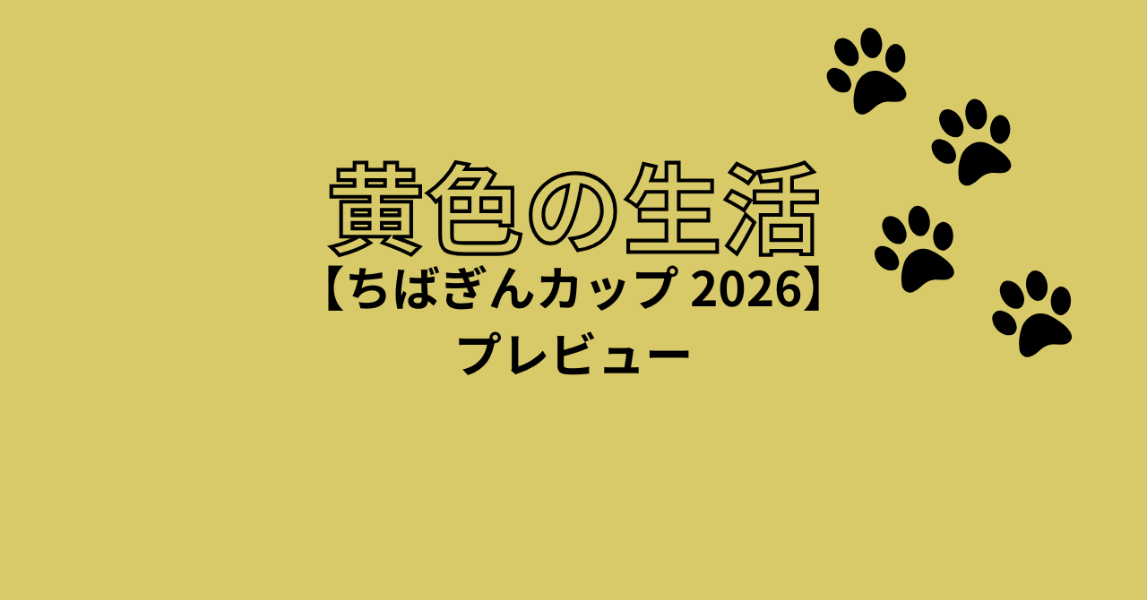 ちばぎんカップ2026 柏レイソル ジェフ千葉 プレビュー