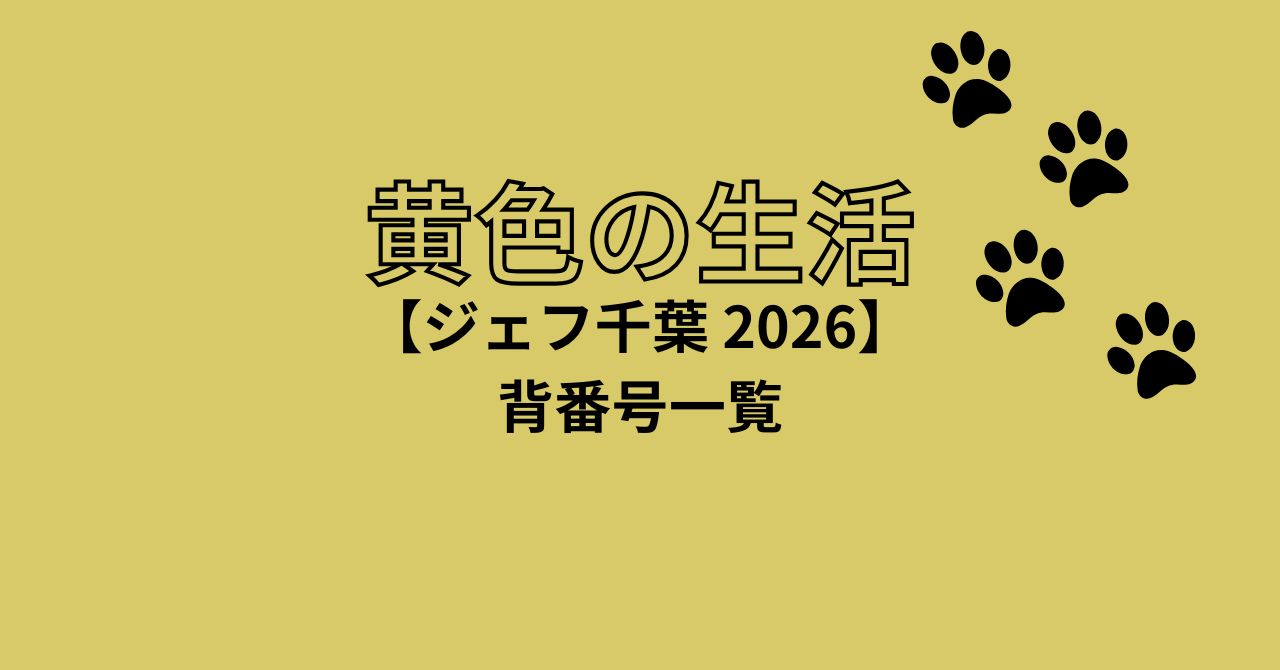 ジェフ千葉2026シーズンの背番号一覧