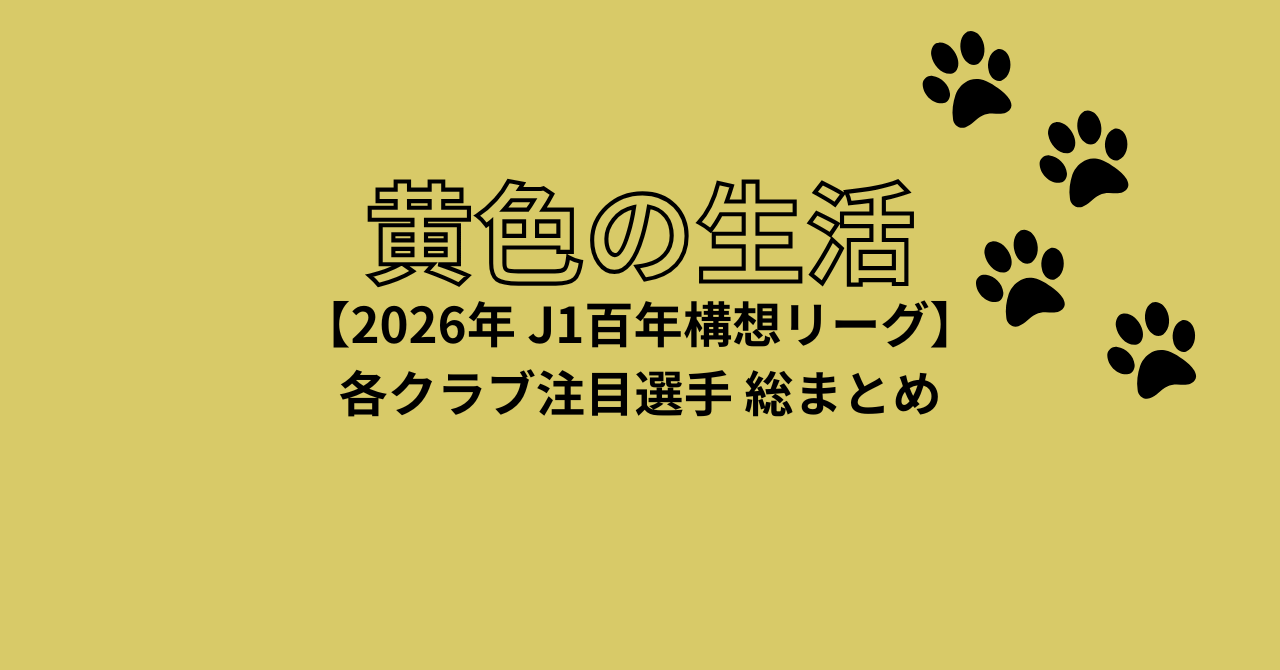 2026年 明治安田J1百年構想リーグ 新加入選手まとめ