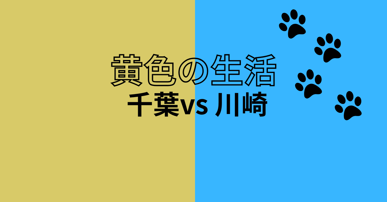 ジェフ千葉、川崎フロンターレの試合記事のアイキャッチ画像